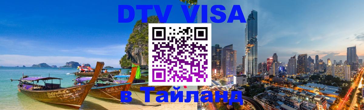Купить DTV визу в Таиланд 